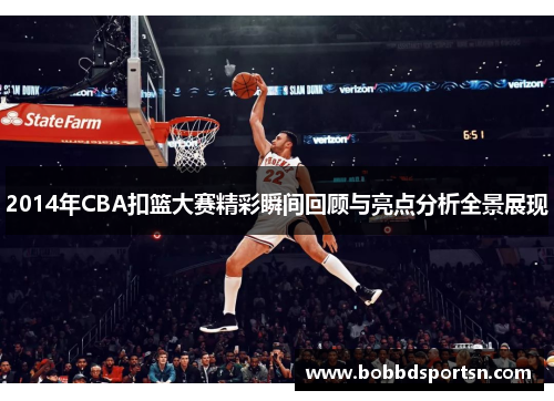 2014年CBA扣篮大赛精彩瞬间回顾与亮点分析全景展现