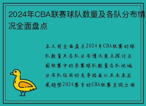 2024年CBA联赛球队数量及各队分布情况全面盘点