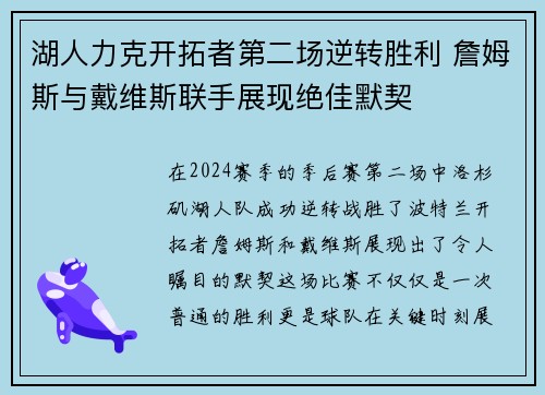 湖人力克开拓者第二场逆转胜利 詹姆斯与戴维斯联手展现绝佳默契